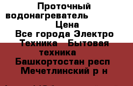 Проточный водонагреватель Stiebel Eltron DHC 8 › Цена ­ 13 000 - Все города Электро-Техника » Бытовая техника   . Башкортостан респ.,Мечетлинский р-н